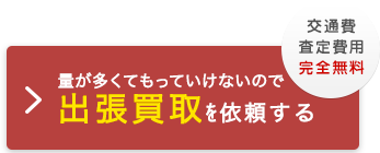 出張買取