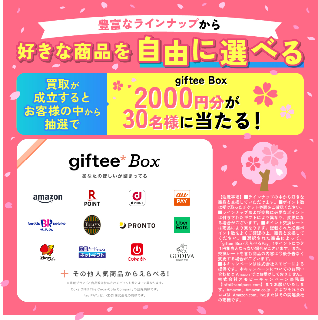 選べるギフトキャンペーン開催中