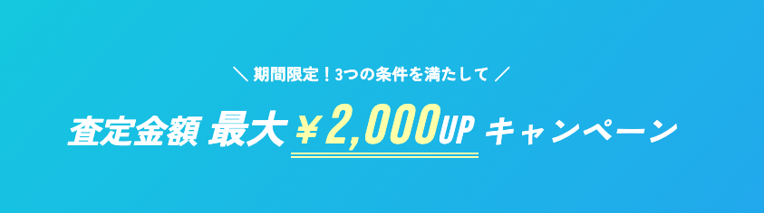査定金額最大2000円アップキャンペーン