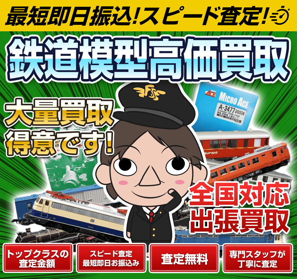 令和版】鉄道模型・Nゲージ買取高く売るならおすすめはココ！ - 買取