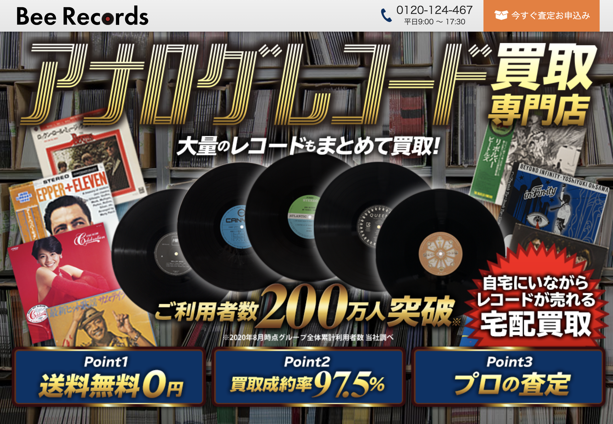 アナログレコード買取専門店BeeRecords(ビーレコード)