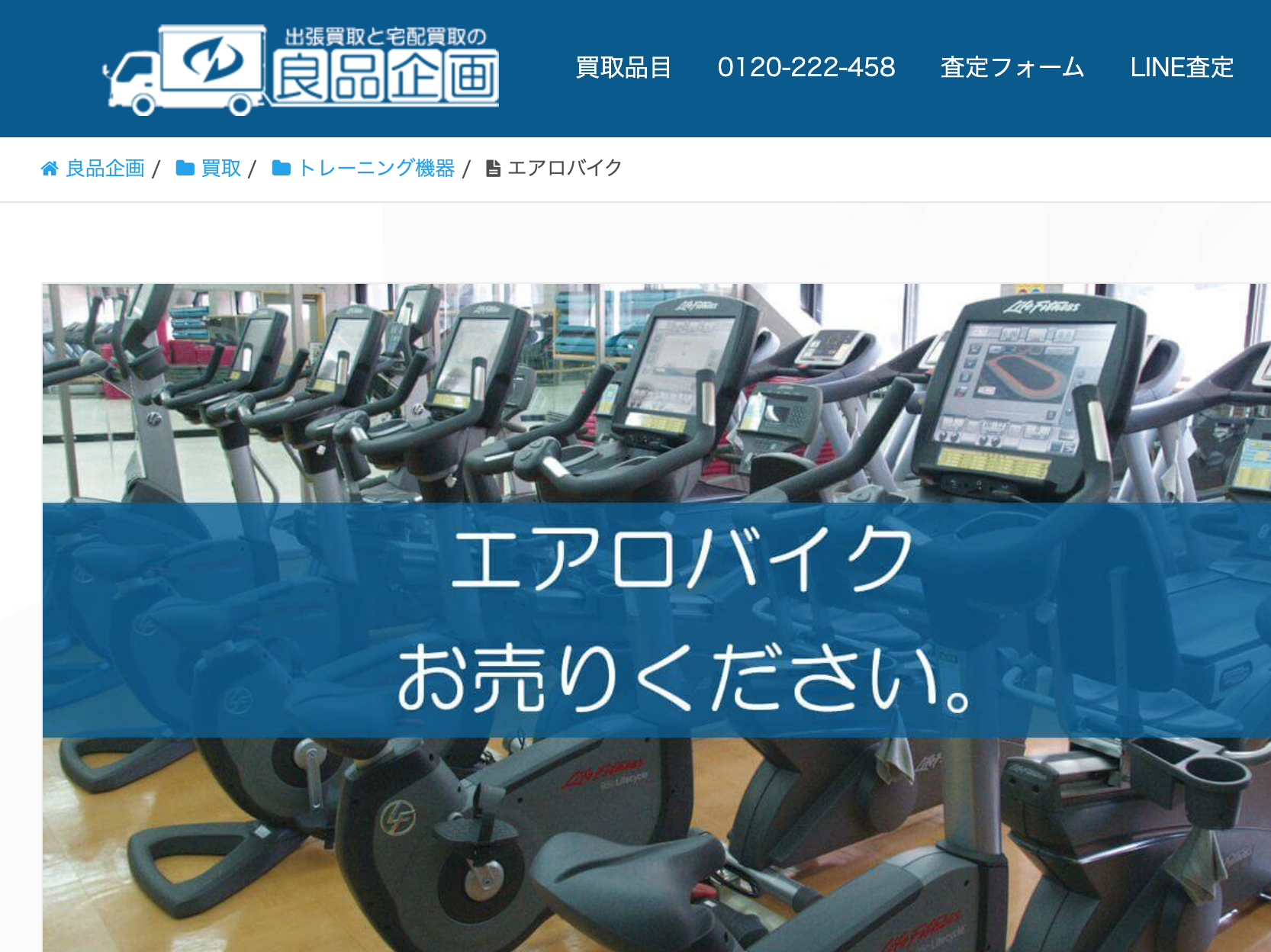 令和版】エアロバイク買取高く売るならここ！人気業者おすすめ比較