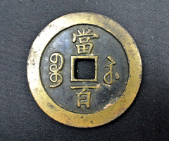 中国大型古銭 咸豐元寶