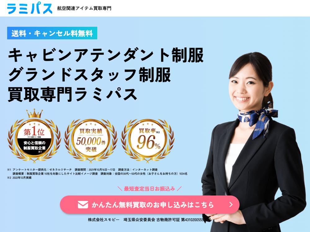 航空関連制服買取専門店「ラミパス」