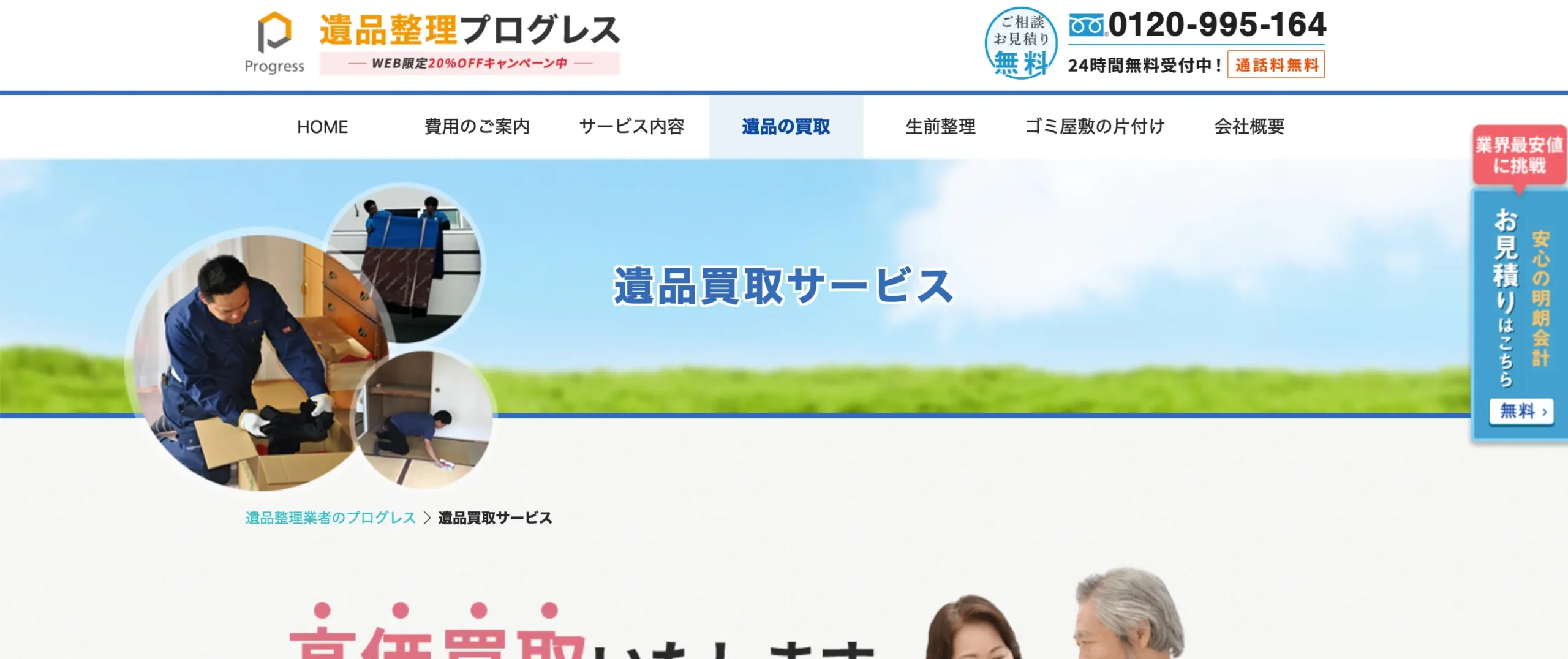 遺品整理プログレス