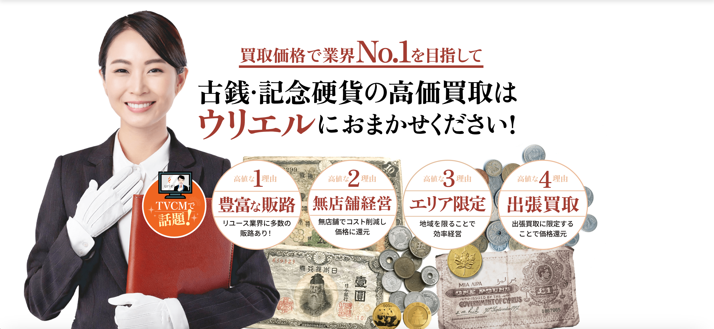 古銭・硬貨の出張買取ウリエル