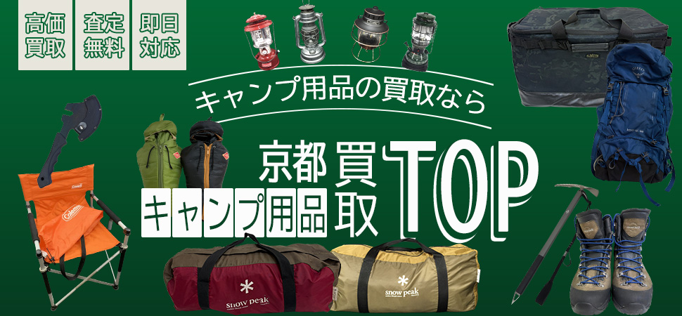 京都キャンプ用品買取TOP