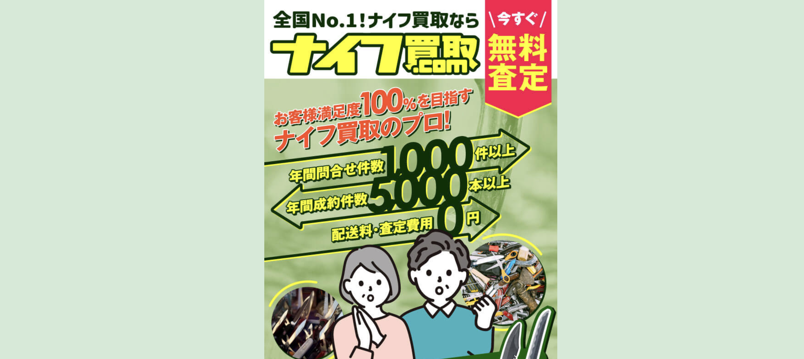 ナイフ買取ドットコム